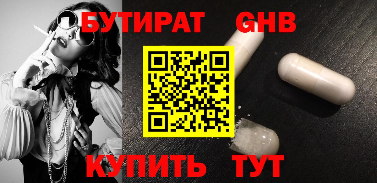 БУТИРАТ вода  Вход с VPN  Богородицк 