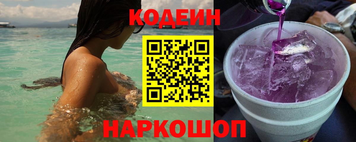 Богородицк  Кодеиновый сироп Lean Purple Drank  Вход с VPN  Codein Purple Drank 
